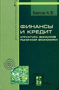 Финансы и кредит. Структура рыночной экономики: Курс лекций - ("Профессиональное образов