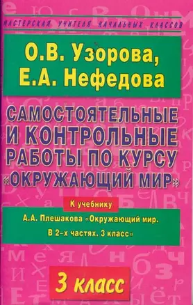 Самостоятельные и контрольные работы по курсу Окружающий мир. 3 класс — 2177273 — 1