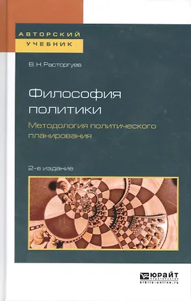 Книга Философия политики. Методология политического планирования. Учебное пособие ()