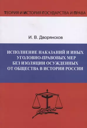 Исполнение наказаний и иных уголовно-правовых мер без изоляции осужденных от общества в истории России — 2660224 — 1