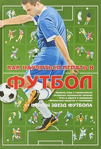 Как научиться играть в футбол. Финты звезд футбола