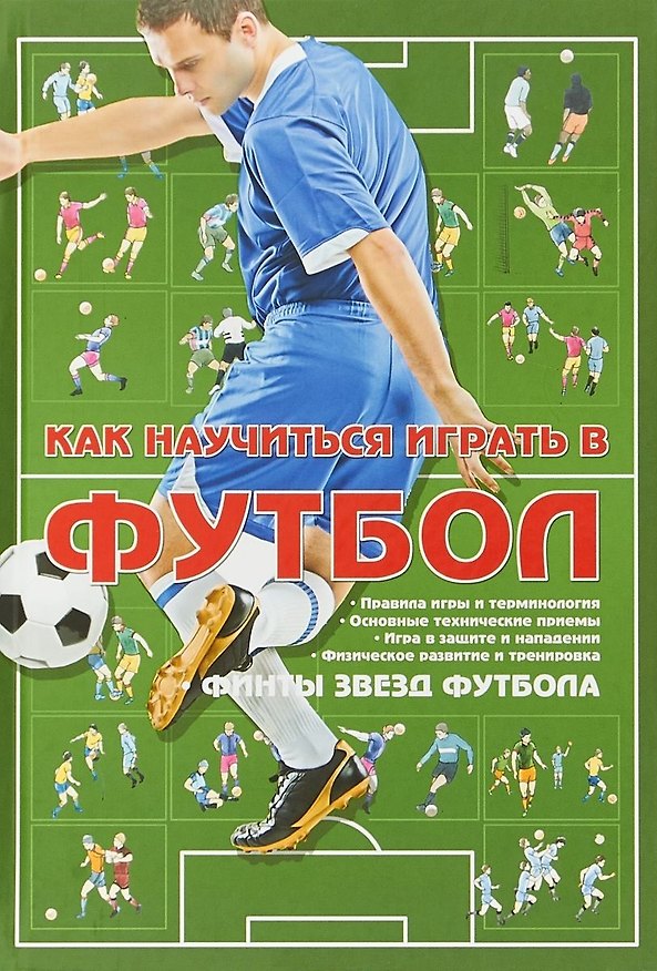 Книга Как научиться играть в футбол. Финты звезд футбола () — 1