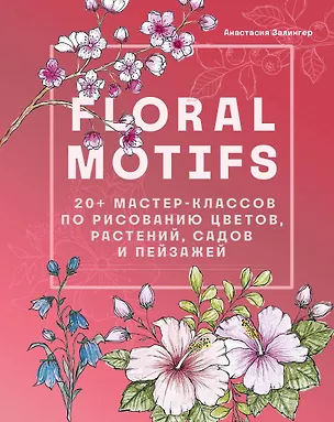 Книга Floral motifs. 20+ мастер-классов по рисованию цветов, растений, садов и пейзажей (Анастасия Залингер)