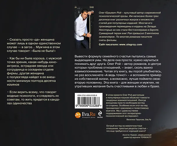 Книга Мужчина и женщина : Секреты семейного счастья (Олег Рой) — 2