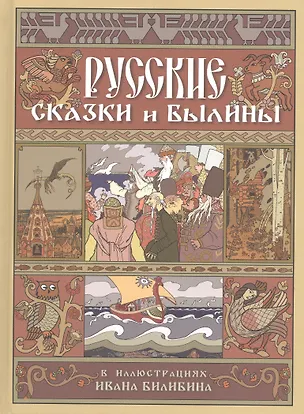 Книга Русские сказки и былины в иллюстрациях Ивана Билибина  ()