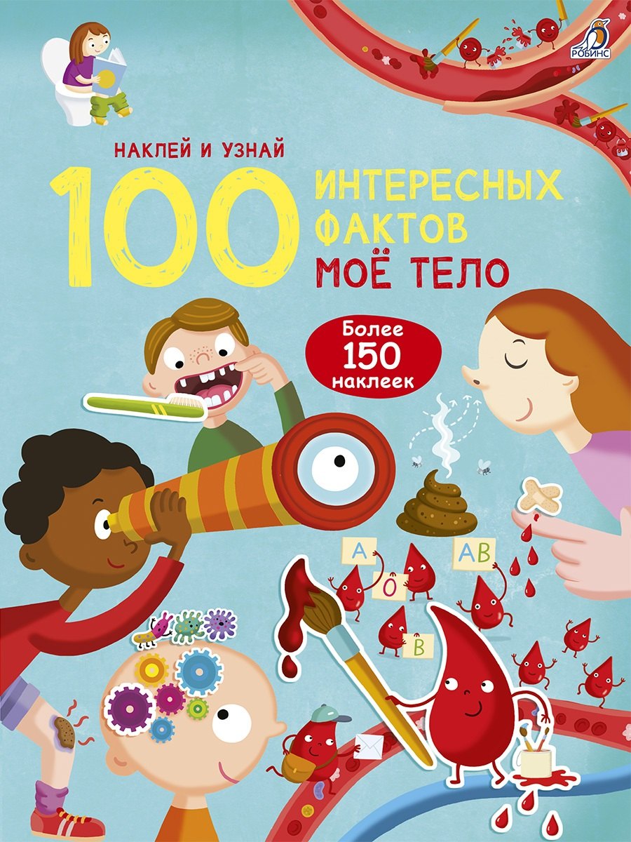 

100 Интересных фактов. Мое тело. Наклей и узнай