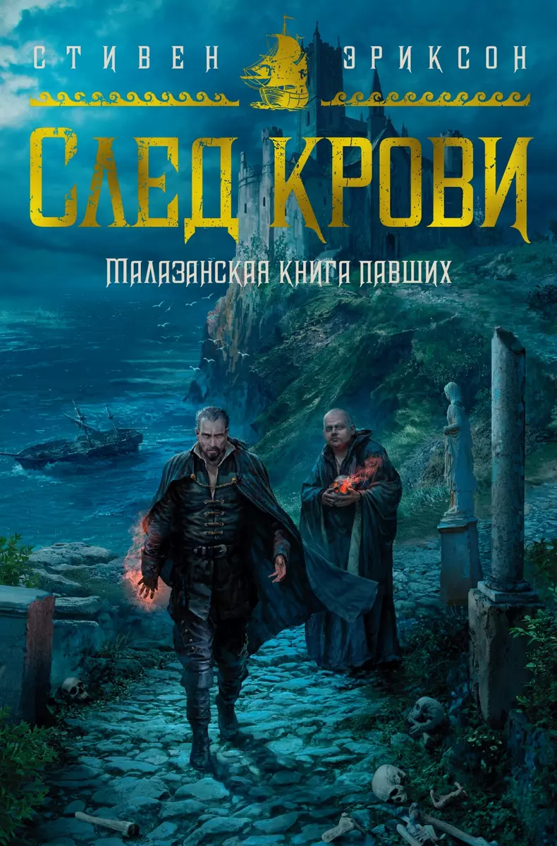 Малазанская книга павших. След крови (Стивен Эриксон) - купить книгу с  доставкой в интернет-магазине «Читай-город». ISBN: 978-5-389-22144-4