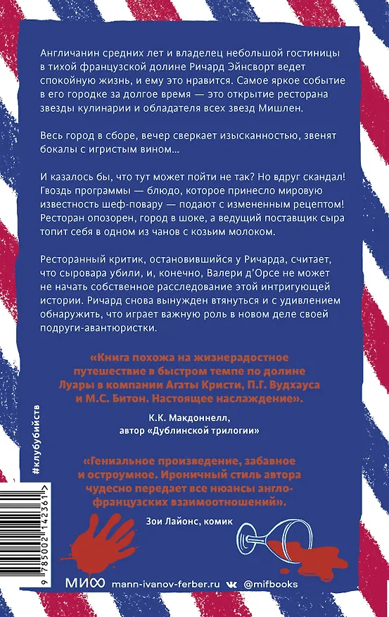 Книга Смерть и козий сыр (Йен Мур) — 2