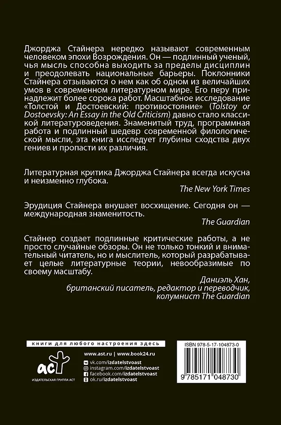 Книга Толстой и Достоевский: противостояние (Джордж Стайнер, Федор Достоевский) — 2