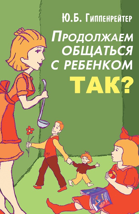 Книга Продолжаем общаться с ребенком. Так? (Юлия Гиппенрейтер) — 1
