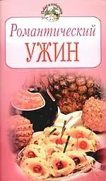 Романтический ужин