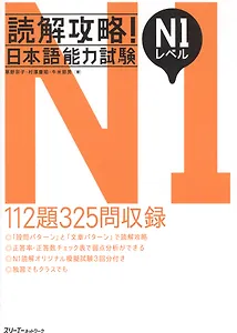 Reading Comprehension Strategies: JLPT N1 Level - Book/ Стратегия отрабоки навыков чтения при подготовке к JLPT 1 - Книга (на японском языке)