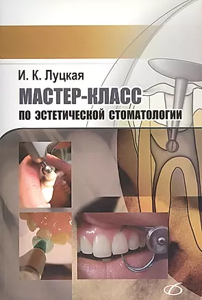 Мастер-класс по эстетической стоматологии — 2613423 — 1