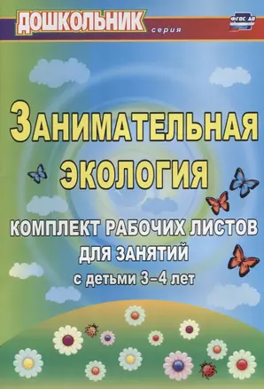 Занимательная экология. Комплект рабочих листов для занятий с детьми 3-4 лет. ФГОС ДО. 2-е издание, исправленное — 2645387 — 1