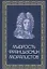 Мудрость французских моралистов — 2700424 — 1