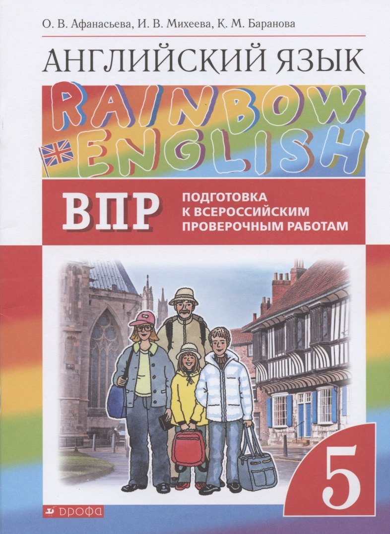 

Rainbow English. Английский язык. 5 класс. Подготовка к Всероссийским проверочным работам