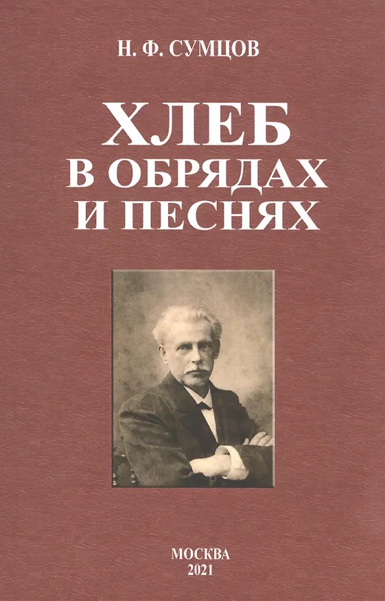 Книга Хлеб в обрядах и песнях (Николай Сумцов) — 1