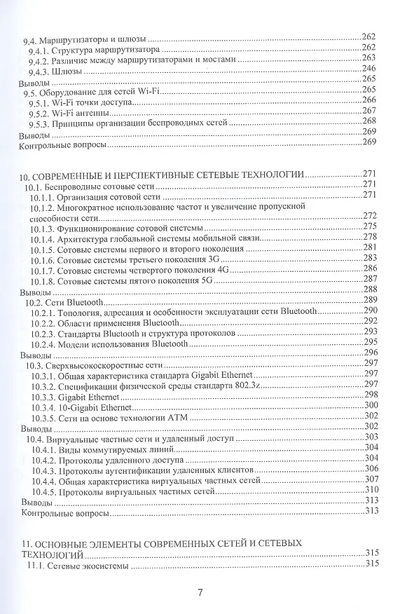 Книга Компьютерные сети. Учебное пособие (Павел Урбанович, Дмитрий Романенко) — 6