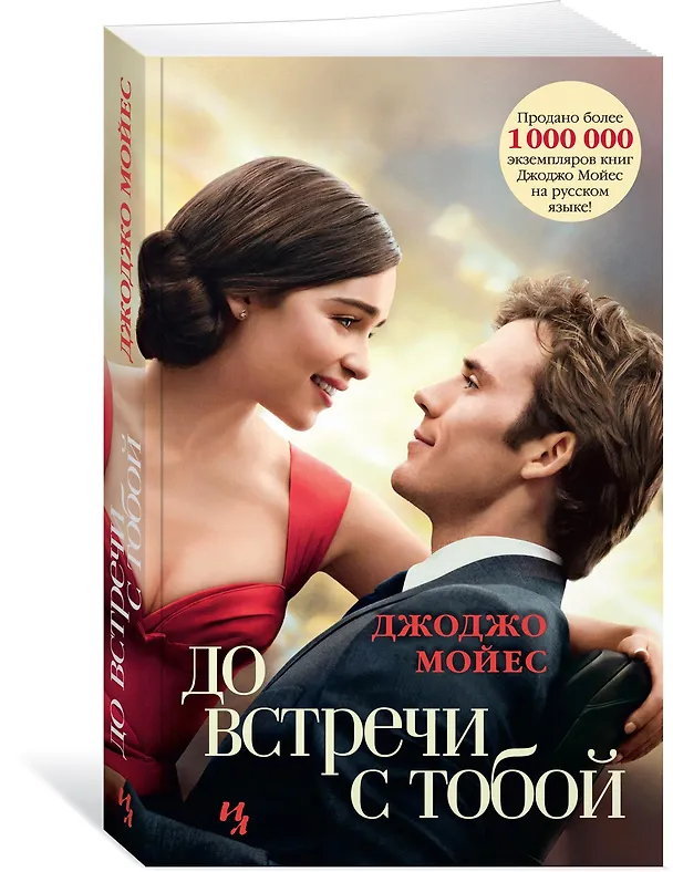 Книга До встречи с тобой (кинообложка) (Джоджо Мойес) — 2