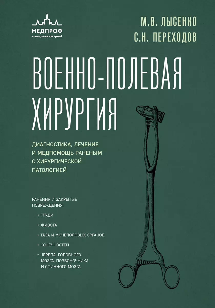 Военно-полевая хирургия. Диагностика, лечение и медпомощь раненым с  хирургической патологией (Михаил Лысенко, Сергей Переходов) - купить книгу  с ...