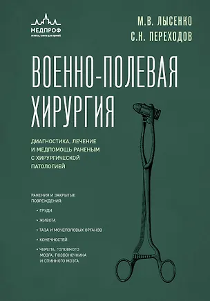 Книга Военно-полевая хирургия. Диагностика, лечение и медпомощь раненым с хирургической патологией (Сергей Переходов, Михаил Лысенко)