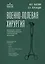 Военно-полевая хирургия. Диагностика, лечение и медпомощь раненым с хирургической патологией — 2964416 — 1
