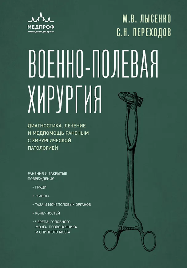 Книга Военно-полевая хирургия. Диагностика, лечение и медпомощь раненым с хирургической патологией (Сергей Переходов, Михаил Лысенко) — 1