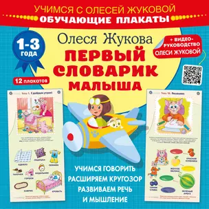 Первый словарик малыша. Обучающие плакаты. 1-3 года — 2993155 — 1