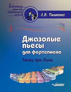 Книга Джазовые пьесы для фортепиано. Танец при луне: пособие для детских музыкальных школ [ноты] (Лариса Пилипенко) — 1