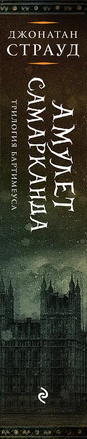 Книга Амулет Самарканда (Джонатан Страуд) — 4