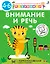 Внимание и речь. Методика комплексного развития с онлайн-тест-диагностикой "Разумники 4-6" — 2837834 — 1
