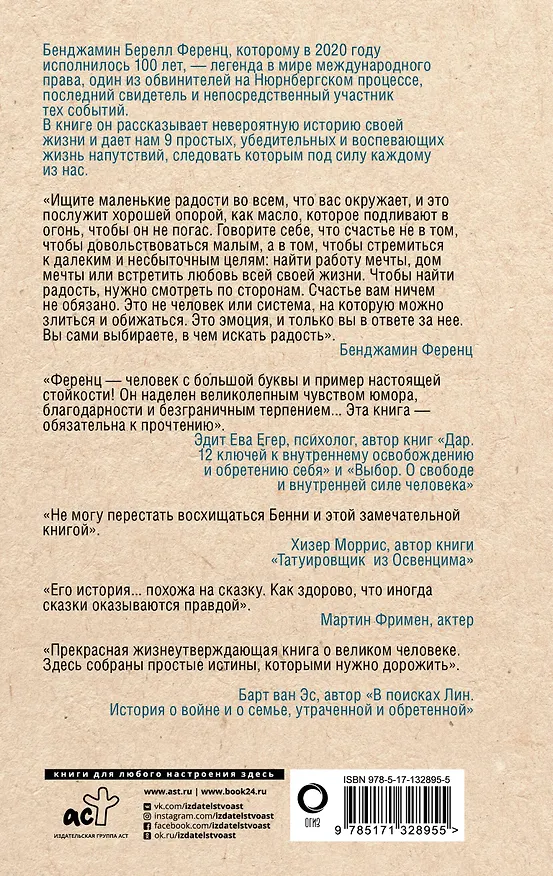 Книга Напутствие: 9 уроков для замечательной жизни (Бенджамин Ференц) — 2