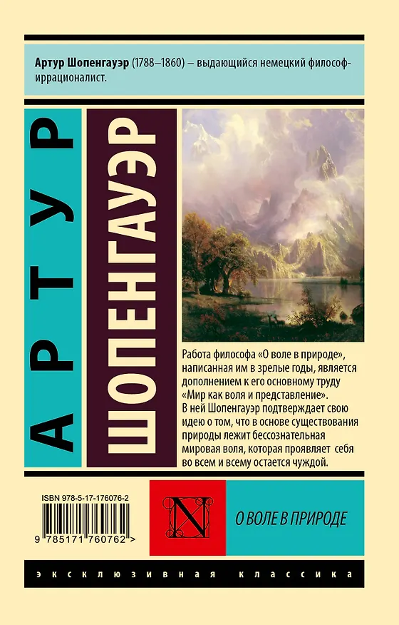 Книга О воле в природе (Артур Шопенгауэр) — 2