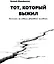 Тот который выжил. Записки не совсем здорового человека — 3133441 — 1