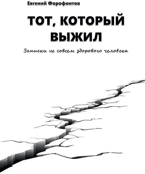 Книга Тот который выжил. Записки не совсем здорового человека (Евгений Форофонтов) — 1