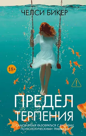 Книга Предел терпения (Челси Бикер)