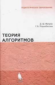Теория алгоритмов Учебник.