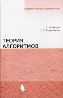 Теория алгоритмов Учебник. — 2168454 — 1