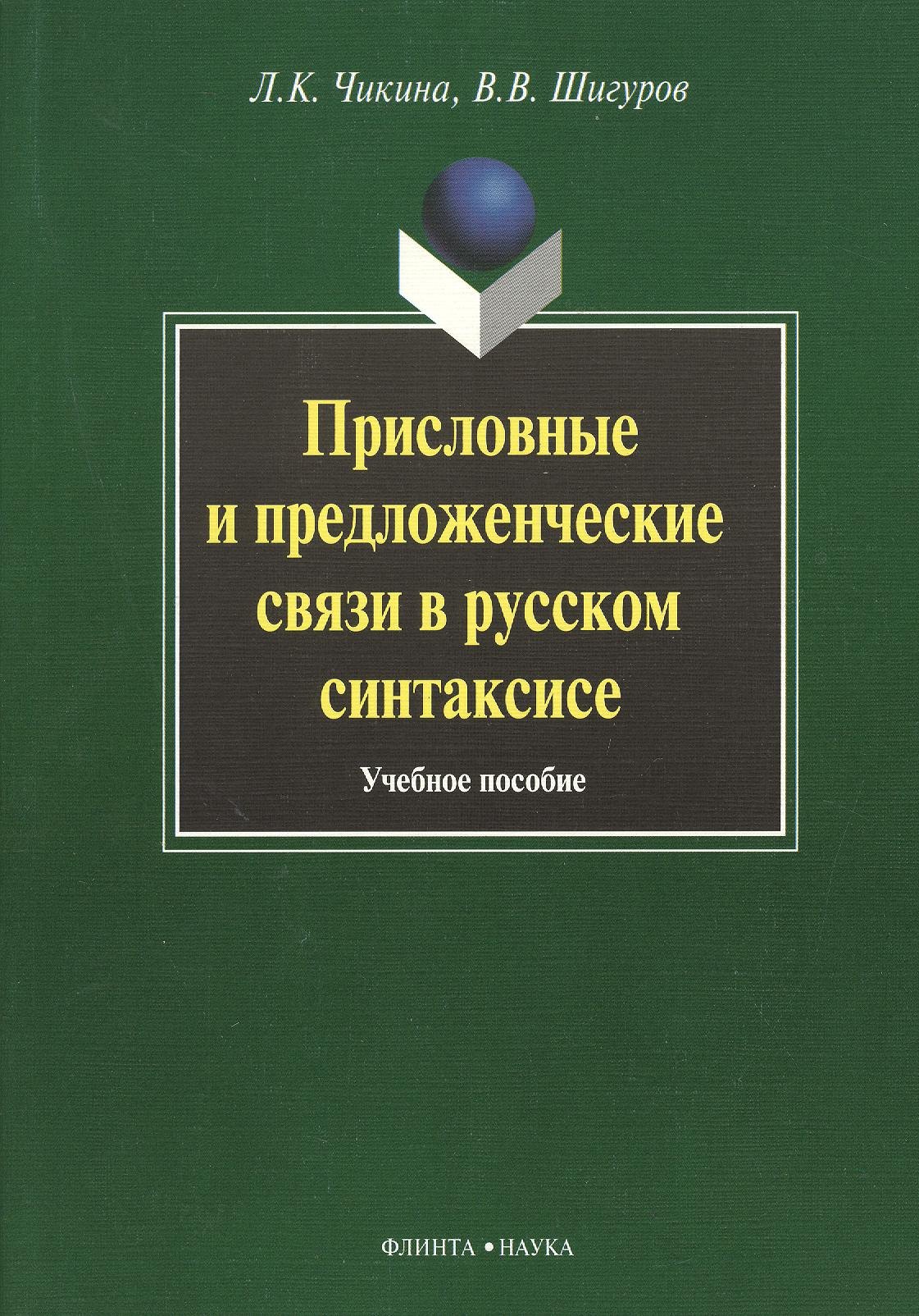 

Присловные и предложенческие связи в русском синтаксисе. Учебное пособие