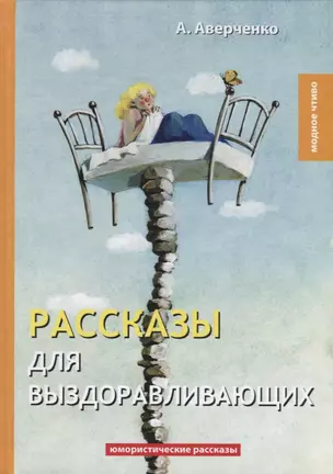 Рассказы для выздоравливающих: юмористические рассказы — 2640179 — 1