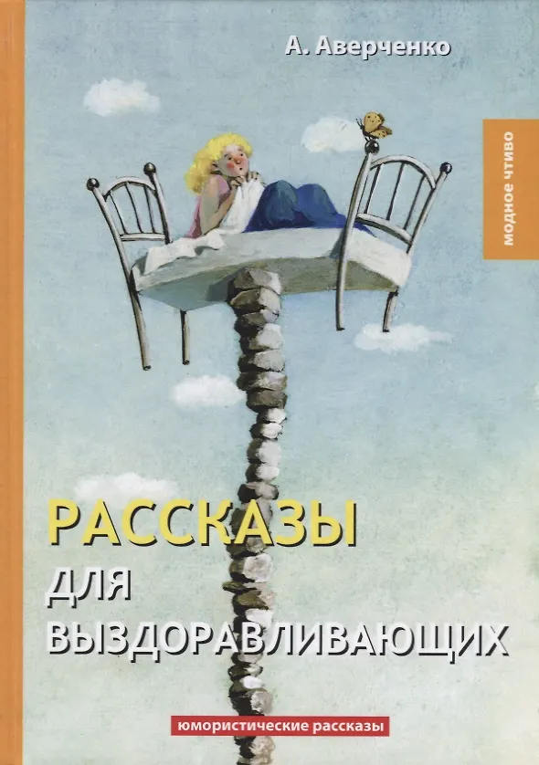 Книга Рассказы для выздоравливающих: юмористические рассказы (Аркадий Аверченко) — 1