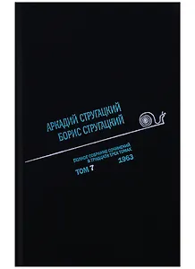 Полное собрание сочинений. Том 7