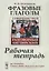 Фразовые глаголы. Совершенствуй свой разговорный английский! Рабочая тетрадь — 2721565 — 1