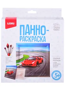 Набор для творчества Lori. 3D Art. Панно-раскраска «Гоночный автомобиль»