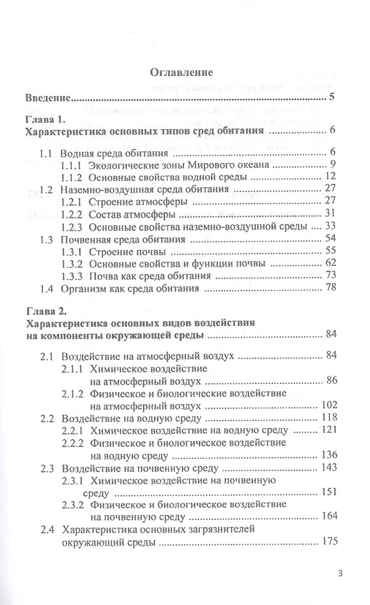Книга Анализ и прогноз загрязнений окружающей среды. Учебник (Виктор Стрельников) — 2