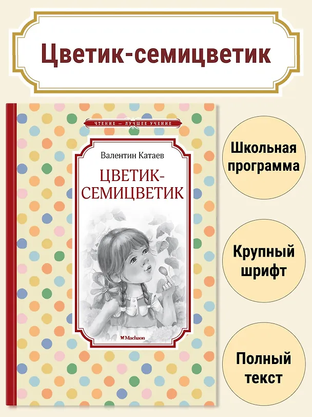 Книга Цветик-семицветик (Валентин Катаев) — 4