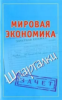 Мировая экономика: (Шпаргалки) / Зачет (мягк) (Шпаргалки). Смирнов П. (АСТ) — 2206388 — 1