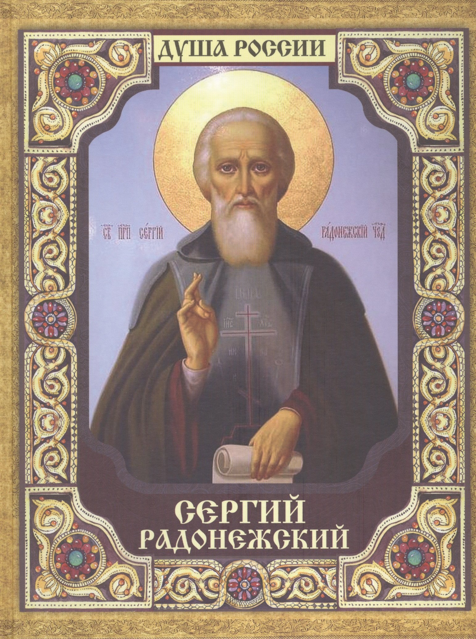 

Сергий Радонежский