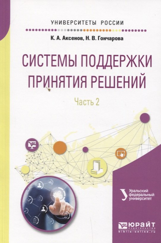 

Системы поддержки принятия решений. Часть 2