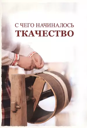 С чего начиналось ткачество — 2717479 — 1